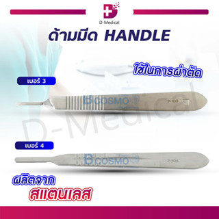 ด้ามมีด ผ่าตัด Scalpel Handle No. 3 , 4 ผลิตจากสแตนเลสคุณภาพดี