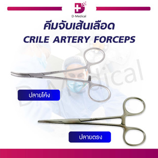 ARTERY FORCEPS คีมจับเส้น ใช้สำหรับในการผ่าตัด