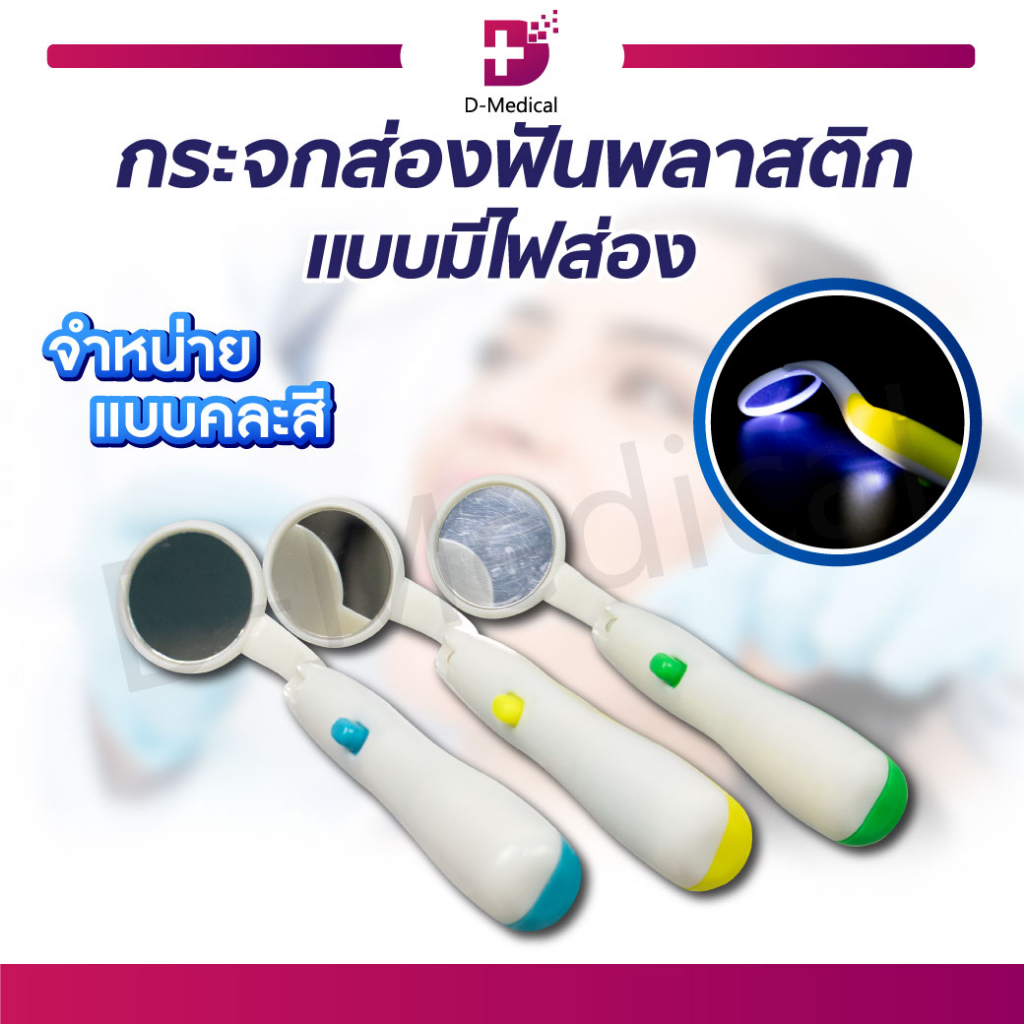 กระจกส่องฟัน พลาสติก แบบมีไฟ LED กระจกตรวจสุขภาพเหงือกและฟัน คุณภาพระดับมาตรฐาน /D-MEDICAL