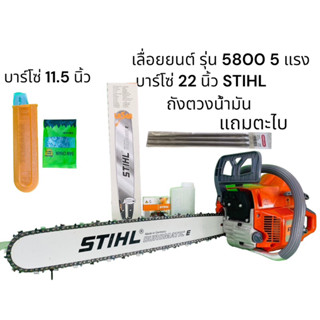 เลื่อยยนต์ รุ่น 5800 5 แรง บาร์ 22 นิ้ว STIHL โซ่ 3/8 + บาร์โซ่ 11.5 นิ้ว + ตะไบ oregon อุปกรณ์พร้อมใช้งาน