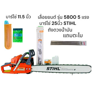 เลื่อยยนต์ รุ่น 5800 5 แรง บาร์ 25 นิ้ว STIHL โซ่ 3/8 + บาร์โซ่ 11.5 นิ้ว + ตะไบ oregon อุปกรณ์พร้อมใช้งาน