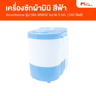 Smart Home เครื่องซักผ้ากึ่งอัตโนมัติ รุ่น SM-ME02 Light Blue แถมฟรี ตะกร้าปั่น