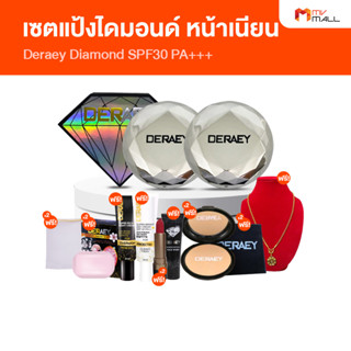 [2 ตลับ พร้อมของแถม] Deraey Diamond SPF30 PA+++ แป้งเดอเอ้ ไดมอนด์  แป้งผสมรองพื้น ปกปิด บางเบา