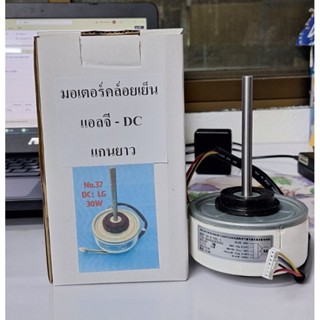 มอเตอร์คอยล์เย็น LG 30W DC หมุนซ้าย