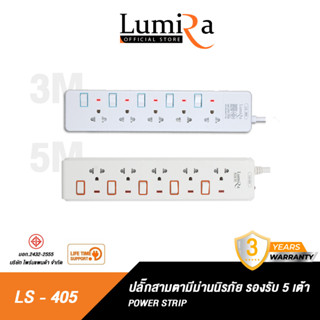 Lumira ปลั๊กสามตา รุ่น LS-405 มีม่านนิรภัย รองรับ5เต้า มาตราฐาน มอก. วัสดุไม่ลามไฟ 2300W พร้อมเบรคเกอร์นิรภัย ประกัน3ปี