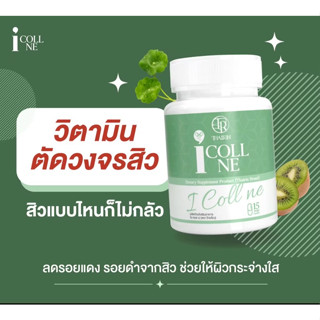 วิตามินสิว I COLL NE (Thairin) ผลิตภัณฑ์เสริมอาหาร ไอ คอล เน่