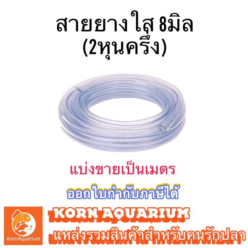 (เมตรละ) สายยางใส ขนาด 8มิล (2หุนครึ่ง) สาย 8mm