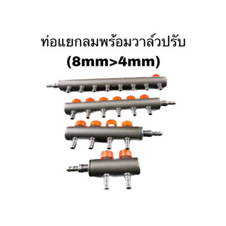 ท่อแยกลมพลาสติก มีวาล์วปรับลมในตัว (8mm&gt;4mm)  2ทาง 3ทาง 4ทาง 6ทาง 8ทาง ท่อแบ่งลมอ๊อกซิเจน ท่อแยกลม วาล์วปรับลม