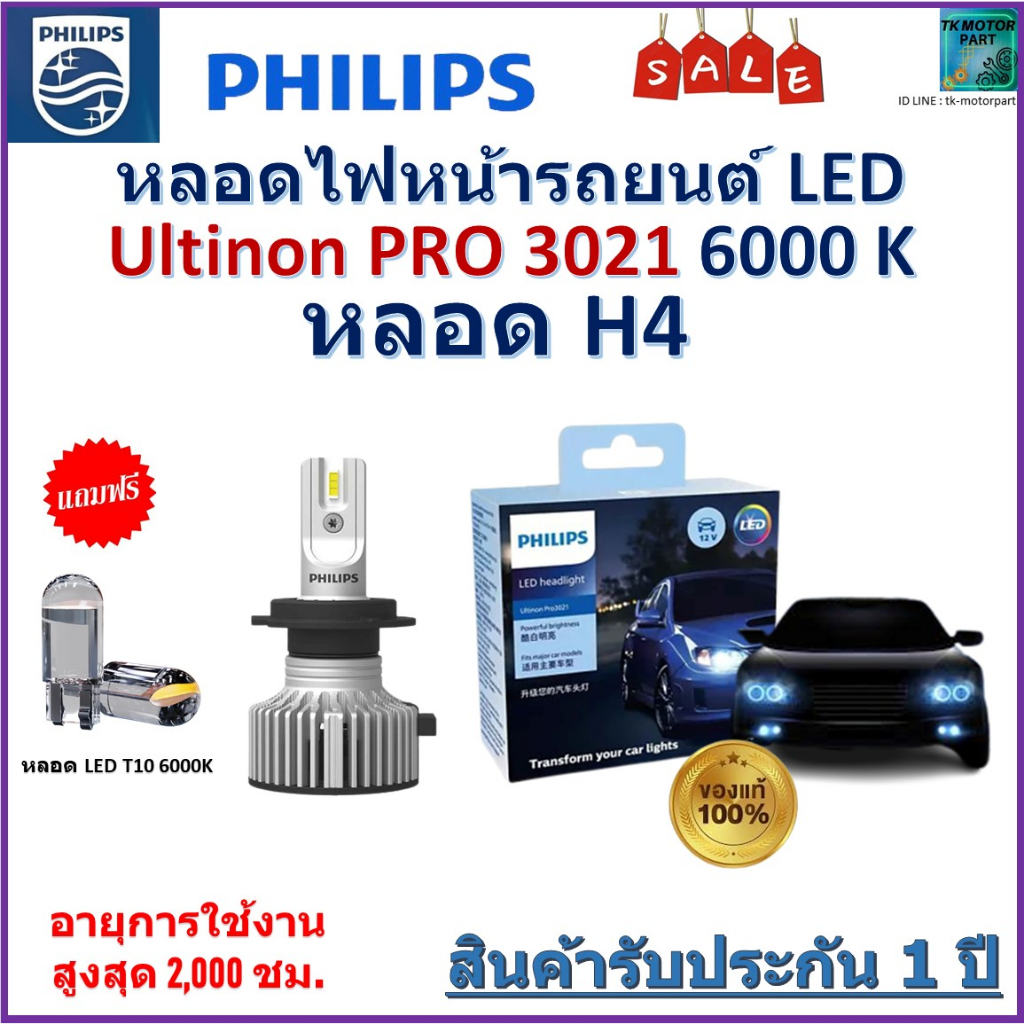 หลอดไฟหน้ารถยนต์ PHILIPS หลอด H4 LED Ultinon Essential รุ่น Pro3021+150% (มีแถมไฟหรี่ 1 คู่) จัดส่งฟ