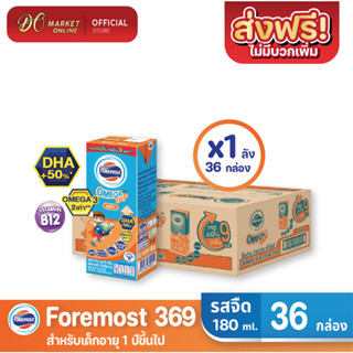 [ส่งฟรี X1 ลัง] โฟร์โมสต์ โอเมก้า369 นมยูเอชที รสจืด FOREMOST UHT OMEGA369 180มล. (ยกลัง 1 ลัง : รวม 36กล่อง)