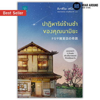 (แถมปกใส) หนังสือ ปาฏิหาริย์ร้านชำของคุณนามิยะ ผู้เขียน Higashino Keigo (ฮิงาชิโนะ เคโงะ)