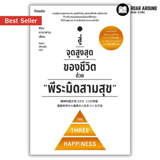 (แถมปกใส) หนังสือ สู่จุดสูงสุดของชีวิตด้วย "พีระมิดสามสุข" ผู้เขียน Shion Kabasawa (ชิอน คาบาซาวะ)