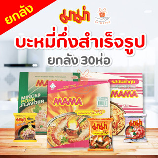 mama มาม่า รส ต้มยำกุ้งน้ำข้น / รส ต้มยำกุ้ง / รสหมูสับ 1 ลัง มี 30 ห่อ (1 ลัง)