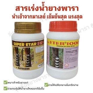 ยาเร่งน้ำยางพาราของมาเลย์  Eter1000.และSuper Etar 25000 (25%)ของแท้