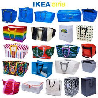 ถุง IKEA แท้ 100% กระเป๋า เป้สะพาย S-XL มีให้เลือกถึง 31 แบบ รับน้ำหนักได้เยอะ ทนทาน