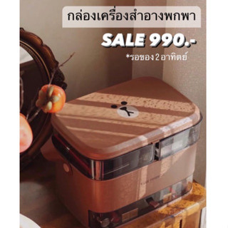 พรีออเดอร์ กล่องเก็บเครื่องสำอาง สกินแคร์ ลายหมีบราวน์