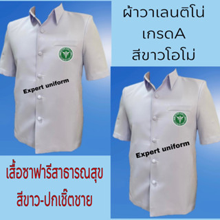 เสื้อตรวจการสาธารณสุข เสื้อซาฟารีสาธารณสุข ปกเชิ๊ต ผ้าวาเลนติโน่ สีขาวโอโม่ ราคาถูก