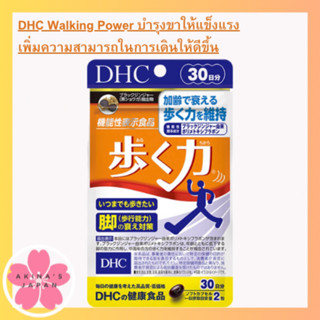 DHC Walking Power 30วัน (60เม็ด) บำรุงขาให้แข็งแรง เพิ่มความสามารถในการเดินให้ดีขึ้น