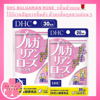 DHC BULGARIAN ROSE   กลิ่นตัวหอม ไร้กังวลปัญหากลิ่นตัว ด้วยกลิ่นกุหลาบอ่อนๆ