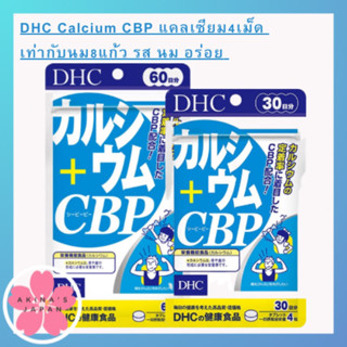 DHC Calcium CBP แคลเซียม4เม็ด เท่ากับนม8แก้ว ไม่ขม รสนมทานง่าย