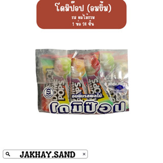 อมยิ้มผลไม้ตราโดมิป๊อป บรรจุ 24 ชิ้นราคา 26 บาท