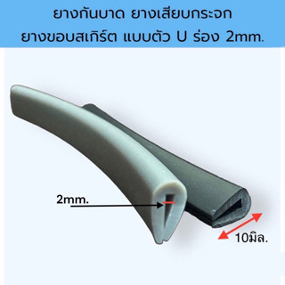 ยางกันบาด ยางเสียบกระจก ยางขอบสเกิร์ต แบบตัว U ร่อง 2mm.