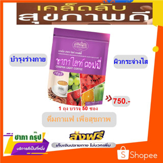 กาแฟชาภาไลท์(Chapha Light Coffee) 1 ถุงบรรจุ 50 ซองกาแฟสำเร็จรูปชนิดผงสูตรเน้นดูแลสุขภาพไม่มีน้ำตาล
