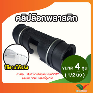 คลิปล็อค ตัวล็อคสแลน ตัวล็อคโรงเรือน ขนาด 4 หุน (1/2")  10 ชิ้น By Hydroponicgroup