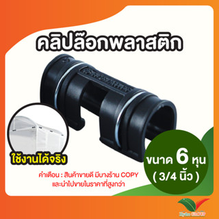 คลิปล็อค ตัวล็อคสแลน ตัวล็อคโรงเรือน ขนาด 6 หุน (3/4")  10 ชิ้น By Hydroponicgroup