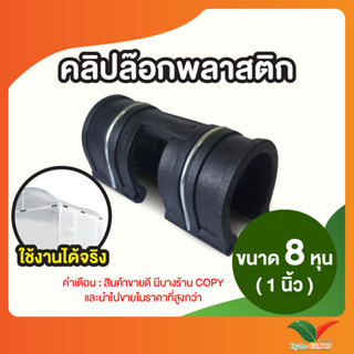 คลิปล็อค ตัวล็อคสแลน ตัวล็อคโรงเรือน ขนาด 1 นิ้ว 10 ชิ้น By Hydroponicgroup