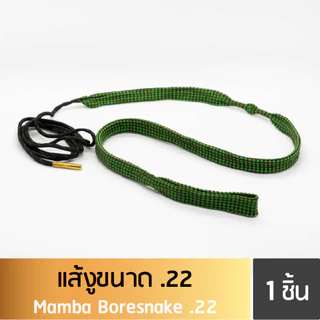 แส้งู .22 (Boresnake .22 Cleaning)(SKU: 561010)