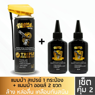 MAMBA SPRAY + Oil แมมบ้า สเปรย์ + ออยล์ น้ำยาและน้ำมันเคลือบ ล้างปืน คุณภาพสูง เซ็ตคุ้ม2