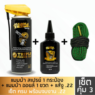 MAMBA SPRAY + Oil + Boresnake.22 แมมบ้า สเปรย์ + ออยล์ + แส้.22 น้ำยาและน้ำมันเคลือบ ล้างปืน คุณภาพสูง เซ็ตคุ้ม3