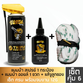 MAMBA SPRAY + Oil + Boresnake.Shotgun 12 gauge แมมบ้า สเปรย์ + ออยล์ + แส้ลูกซอง น้ำยาและน้ำมันเคลือบ ล้างปืน คุณภาพสูง