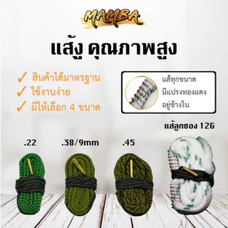 แส้งู .22 (Boresnake .22 Cleaning)(SKU: 561010)