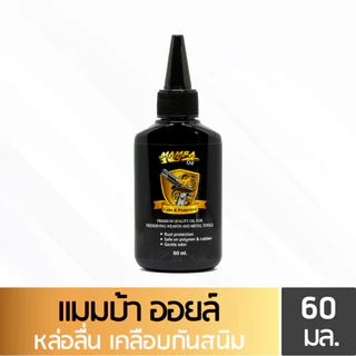 MAMBA SPRAY + Oil แมมบ้า สเปรย์ + ออยล์ น้ำยาและน้ำมันเคลือบ ล้างปืน คุณภาพสูง เซ็ตคุ้ม1