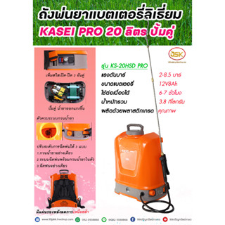 เครื่องพ่นยาแบตเตอรี่รุ่น KASAI PRO ปั้มคู่ รุ่นKS-20HSD PRO ขนาด20ลิตร