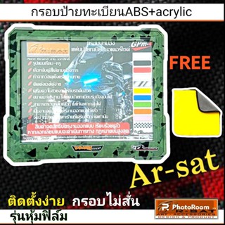 กรอบป้ายทะเบียน ABS เสริมอะคริลิคใส หุ้มฟิล์มลายพรางดำ