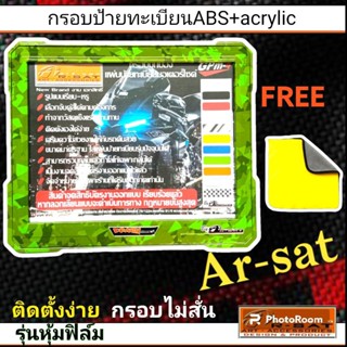 กรอบป้ายทะเบียนABS เสริมอะคริลิคใสหุ้มฟิล์มลายพรางเขียว