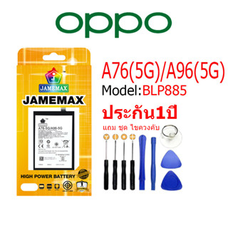 Battery OPPO A76(5G)/A96(5G) แบตเตอรี่ JAMEMAX free เครื่องมือ.1ชุดขายไป121 Hot！！ประกัน 1ปี model BLP885