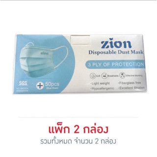 Zion หน้ากากป้องกันฝุ่นละออง (1กล่อง/50ชิ้น)แพ็ค2 กล่อง