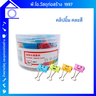 คลิปหนีบกระดาษ หน้ายิ้ม แฟนซี คลิปสี คลิปการ์ตูน (1 กระปุก)