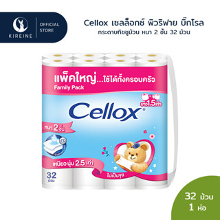 Cellox เซลล็อกซ์ พิวริฟาย บิ๊กโรล กระดาษทิชชูม้วน หนา 2 ชั้น 32 ม้วน