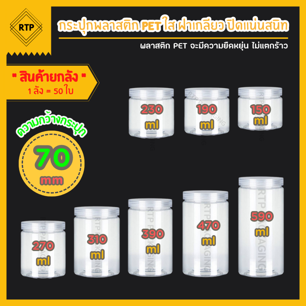 (ขายยกลัง 50 ใบ) กระป๋องพลาสติกใส PET ฝาเกลียว (กระปุกกว้าง 70 mm) กระปุกใส่ขนม กระปุกคุกกี้ มาตรฐาน FOOD GRADE