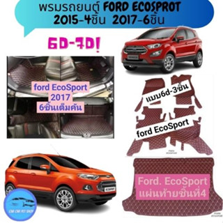 FORD ECOSPORT พรมรถยนต์6D เต็มคัน ภายใน 3-ชิ้น-4ชิ้น-6ชิ้นตามปีในตัวเลือกได้เลยจร้า