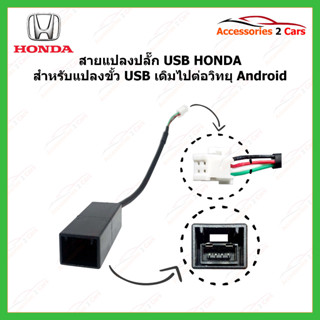 ปลั๊กสายต่อ USBเดิมติดรถ สำหรับเปลี่ยนจอAndroid หัวแบบ 4pin ของ HONDA รหัส usbpin-001