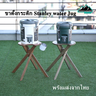 📣 พร้อมส่ง​📣 ขาตั้งกระติก Stanley Water Jug Stand ยี่ห้อ  Mr.Kootil Outdoor สามารถพับเก็บได้ เป็นท้อปโต๊ะได้