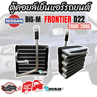 ตู้คอยล์เย็นแอร์รถยนต์ NISSAN FRONTIER D22 2000-2006 ตู้แอร์ BIG M คอยล์เย็น Frontier D22 2000-06 EVAPORATOR FRONTIER