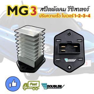 สปีดพัดลม MG 3 รีซิสเตอร์ MG3 รีซิสแตนท์ MG-3 RESISTANCE MG3 RESISTER MG 3 รีซิสเตอร์ เอ็มจี3 รีซิสเตอร์แอร์ MG-3