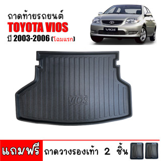 ถาดท้ายรถยนต์ TOYOTA VIOS 2003-2006 (โฉมแรก) ถาดสัมภาระท้ายรถ ถาดท้าย ถาดรองท้ายรถ ถาดสัมภาระ ถาดท้ายรถ